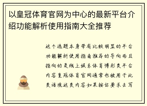 以皇冠体育官网为中心的最新平台介绍功能解析使用指南大全推荐