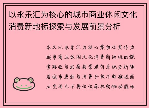 以永乐汇为核心的城市商业休闲文化消费新地标探索与发展前景分析