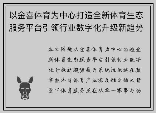 以金喜体育为中心打造全新体育生态服务平台引领行业数字化升级新趋势