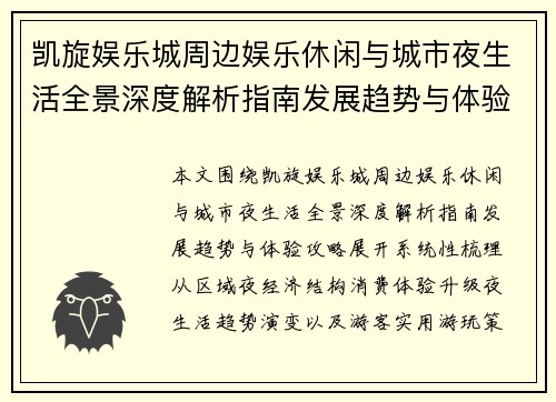 凯旋娱乐城周边娱乐休闲与城市夜生活全景深度解析指南发展趋势与体验攻略
