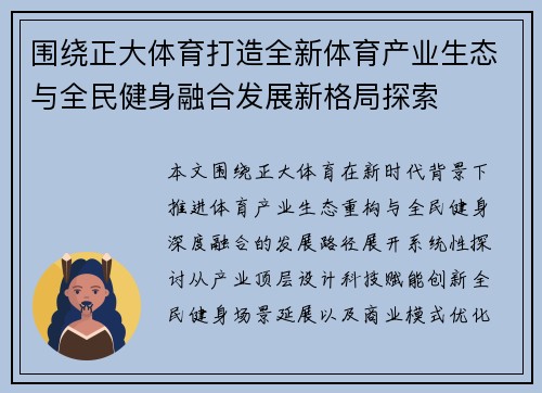 围绕正大体育打造全新体育产业生态与全民健身融合发展新格局探索