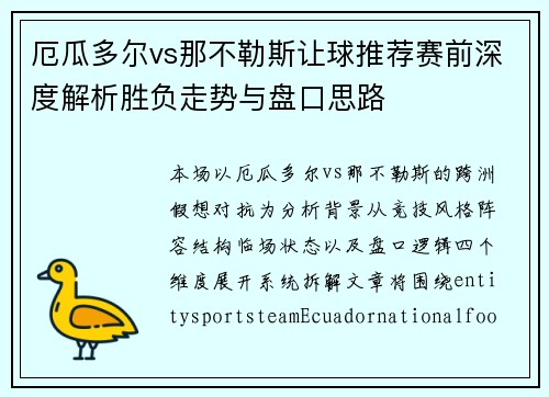厄瓜多尔vs那不勒斯让球推荐赛前深度解析胜负走势与盘口思路 厄瓜多尔vs那不勒斯让球推荐赛前深度解析胜负走势与盘口思路