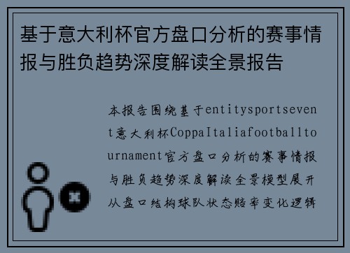 基于意大利杯官方盘口分析的赛事情报与胜负趋势深度解读全景报告 基于意大利杯官方盘口分析的赛事情报与胜负趋势深度解读全景报告