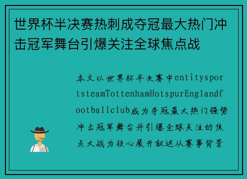 世界杯半决赛热刺成夺冠最大热门冲击冠军舞台引爆关注全球焦点战 世界杯半决赛热刺成夺冠最大热门冲击冠军舞台引爆关注全球焦点战