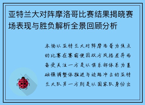 亚特兰大对阵摩洛哥比赛结果揭晓赛场表现与胜负解析全景回顾分析 亚特兰大对阵摩洛哥比赛结果揭晓赛场表现与胜负解析全景回顾分析