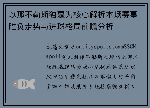 以那不勒斯独赢为核心解析本场赛事胜负走势与进球格局前瞻分析 以那不勒斯独赢为核心解析本场赛事胜负走势与进球格局前瞻分析