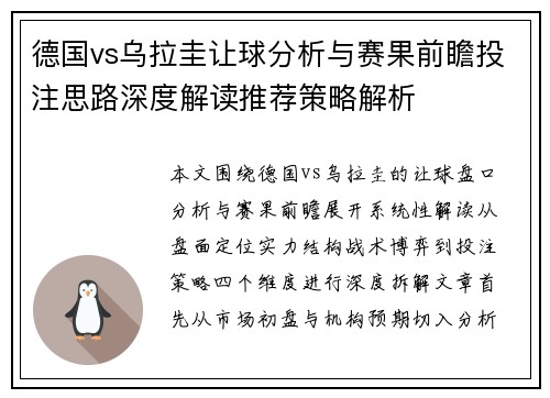 德国vs乌拉圭让球分析与赛果前瞻投注思路深度解读推荐策略解析 德国vs乌拉圭让球分析与赛果前瞻投注思路深度解读推荐策略解析