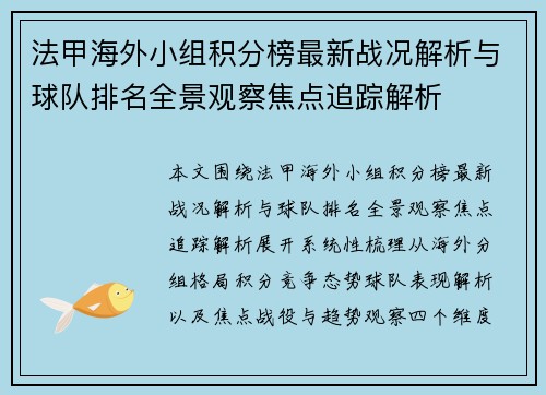 法甲海外小组积分榜最新战况解析与球队排名全景观察焦点追踪解析
