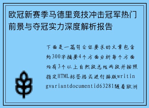 欧冠新赛季马德里竞技冲击冠军热门前景与夺冠实力深度解析报告 欧冠新赛季马德里竞技冲击冠军热门前景与夺冠实力深度解析报告