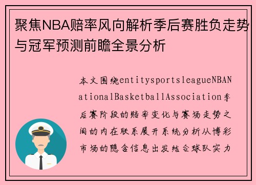 聚焦NBA赔率风向解析季后赛胜负走势与冠军预测前瞻全景分析