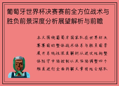葡萄牙世界杯决赛赛前全方位战术与胜负前景深度分析展望解析与前瞻 葡萄牙世界杯决赛赛前全方位战术与胜负前景深度分析展望解析与前瞻