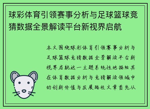 球彩体育引领赛事分析与足球篮球竞猜数据全景解读平台新视界启航