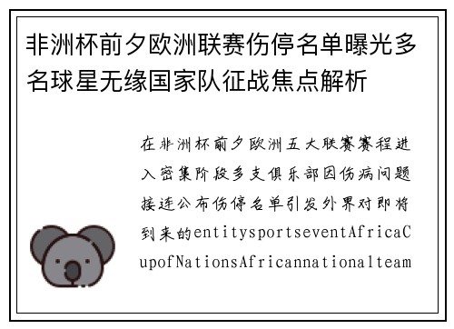 非洲杯前夕欧洲联赛伤停名单曝光多名球星无缘国家队征战焦点解析 非洲杯前夕欧洲联赛伤停名单曝光多名球星无缘国家队征战焦点解析