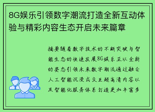 8G娱乐引领数字潮流打造全新互动体验与精彩内容生态开启未来篇章 8G娱乐引领数字潮流打造全新互动体验与精彩内容生态开启未来篇章