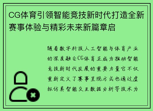 CG体育引领智能竞技新时代打造全新赛事体验与精彩未来新篇章启 CG体育引领智能竞技新时代打造全新赛事体验与精彩未来新篇章启