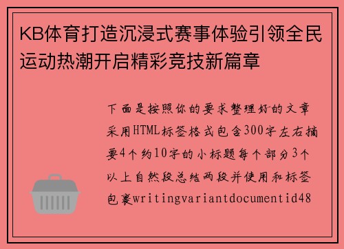 KB体育打造沉浸式赛事体验引领全民运动热潮开启精彩竞技新篇章 KB体育打造沉浸式赛事体验引领全民运动热潮开启精彩竞技新篇章