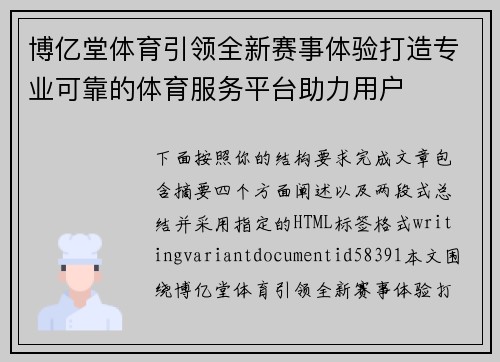 博亿堂体育引领全新赛事体验打造专业可靠的体育服务平台助力用户 博亿堂体育引领全新赛事体验打造专业可靠的体育服务平台助力用户