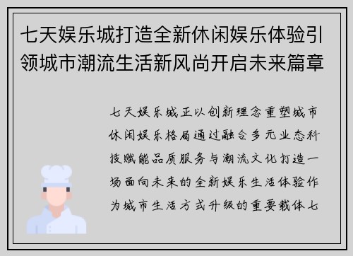 七天娱乐城打造全新休闲娱乐体验引领城市潮流生活新风尚开启未来篇章 七天娱乐城打造全新休闲娱乐体验引领城市潮流生活新风尚开启未来篇章