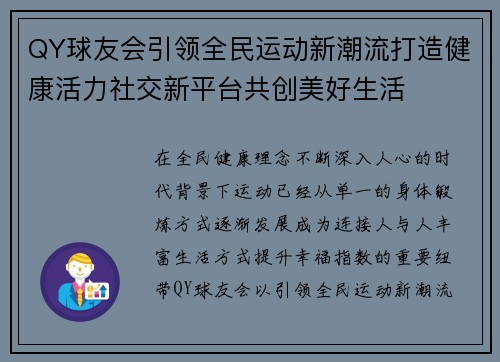 QY球友会引领全民运动新潮流打造健康活力社交新平台共创美好生活 QY球友会引领全民运动新潮流打造健康活力社交新平台共创美好生活