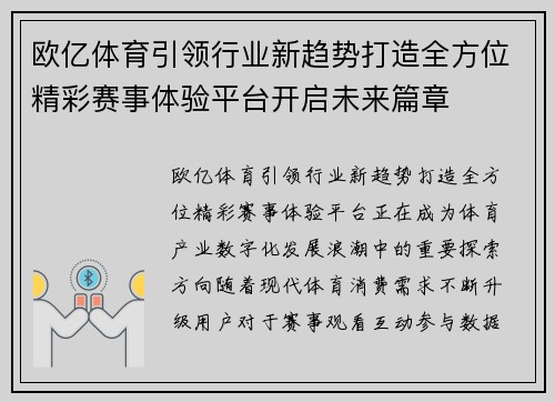 欧亿体育引领行业新趋势打造全方位精彩赛事体验平台开启未来篇章