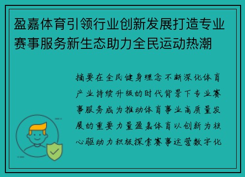 盈嘉体育引领行业创新发展打造专业赛事服务新生态助力全民运动热潮 盈嘉体育引领行业创新发展打造专业赛事服务新生态助力全民运动热潮