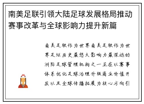 南美足联引领大陆足球发展格局推动赛事改革与全球影响力提升新篇 南美足联引领大陆足球发展格局推动赛事改革与全球影响力提升新篇