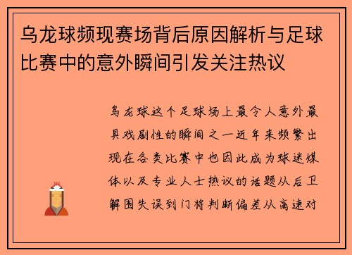 乌龙球频现赛场背后原因解析与足球比赛中的意外瞬间引发关注热议