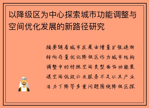 以降级区为中心探索城市功能调整与空间优化发展的新路径研究