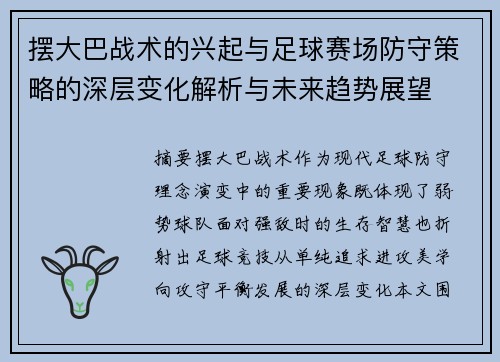 摆大巴战术的兴起与足球赛场防守策略的深层变化解析与未来趋势展望 摆大巴战术的兴起与足球赛场防守策略的深层变化解析与未来趋势展望