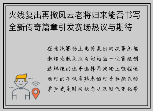火线复出再掀风云老将归来能否书写全新传奇篇章引发赛场热议与期待 火线复出再掀风云老将归来能否书写全新传奇篇章引发赛场热议与期待