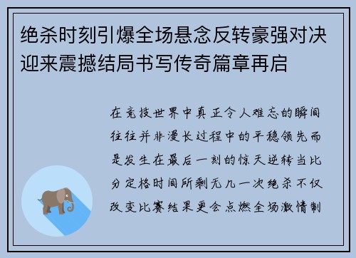 绝杀时刻引爆全场悬念反转豪强对决迎来震撼结局书写传奇篇章再启