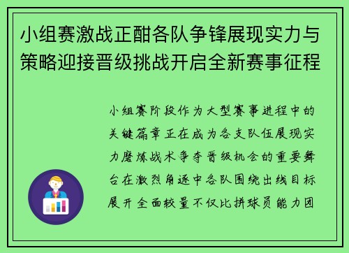 小组赛激战正酣各队争锋展现实力与策略迎接晋级挑战开启全新赛事征程 小组赛激战正酣各队争锋展现实力与策略迎接晋级挑战开启全新赛事征程