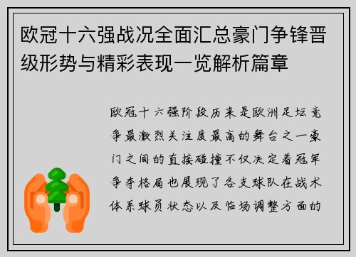 欧冠十六强战况全面汇总豪门争锋晋级形势与精彩表现一览解析篇章 欧冠十六强战况全面汇总豪门争锋晋级形势与精彩表现一览解析篇章
