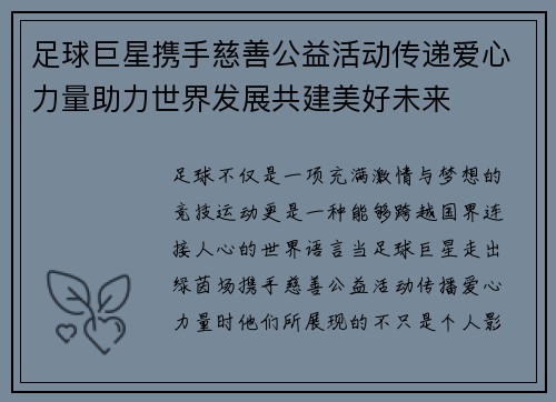 足球巨星携手慈善公益活动传递爱心力量助力世界发展共建美好未来 足球巨星携手慈善公益活动传递爱心力量助力世界发展共建美好未来