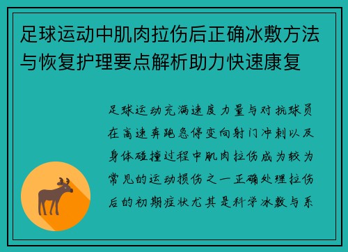 足球运动中肌肉拉伤后正确冰敷方法与恢复护理要点解析助力快速康复 足球运动中肌肉拉伤后正确冰敷方法与恢复护理要点解析助力快速康复